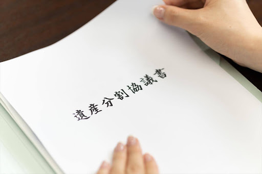 遺産分割協議書の作成方法