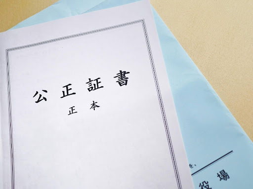 公正証書遺言とは